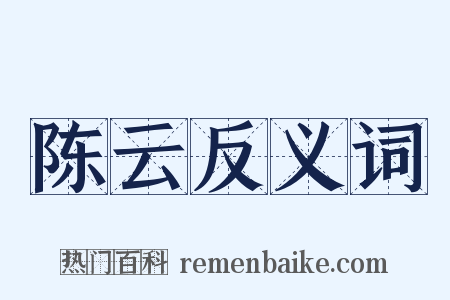 陈云反义词是什么意思的图片